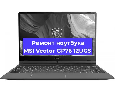 Ремонт ноутбуков MSI Vector GP76 12UGS в Екатеринбурге